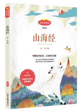 山海经四年级上册快乐读书