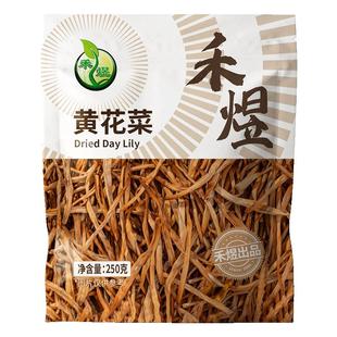 禾煜黄花菜金针菜南北干货煲汤烧肉配料 250g金针菜食材火锅凉拌