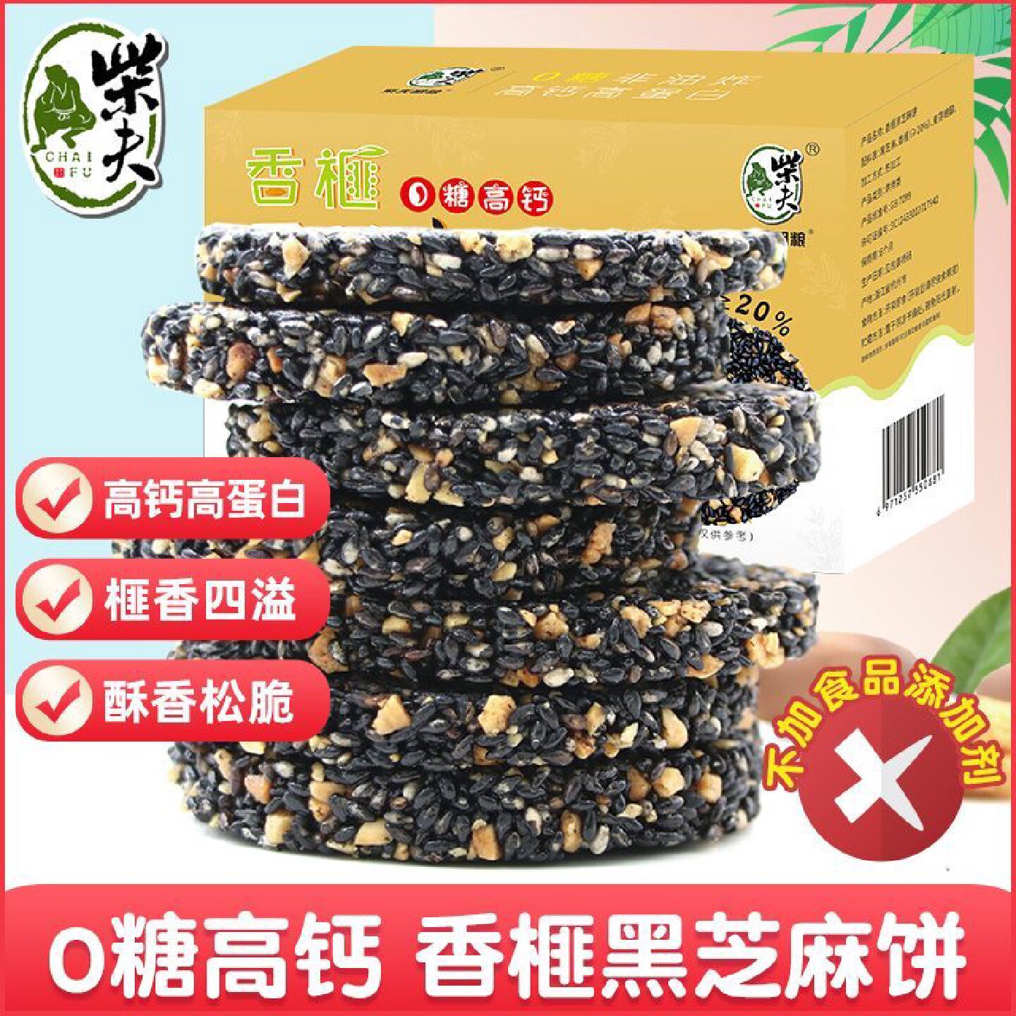 柴夫粗粮香榧黑芝麻饼片小包装食品糕点营养孕妇零食休闲0糖200g