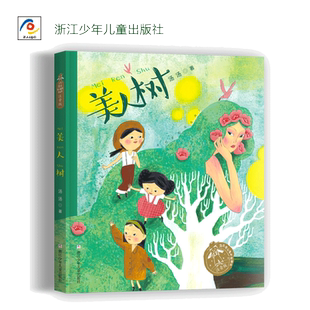 汤汤奇幻童年故事本 注音版:美人树