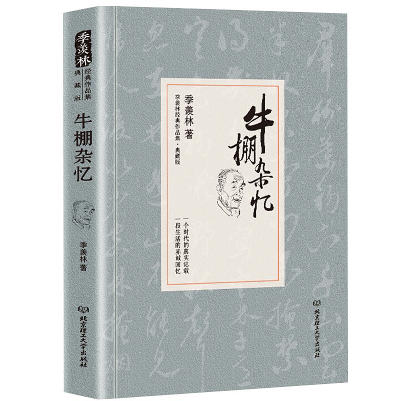 【现货速发】正版牛棚杂忆 季羡林经典作品清华园日记代表作品国学大师作品集散文小说同类书的书集人生絮语作者书籍