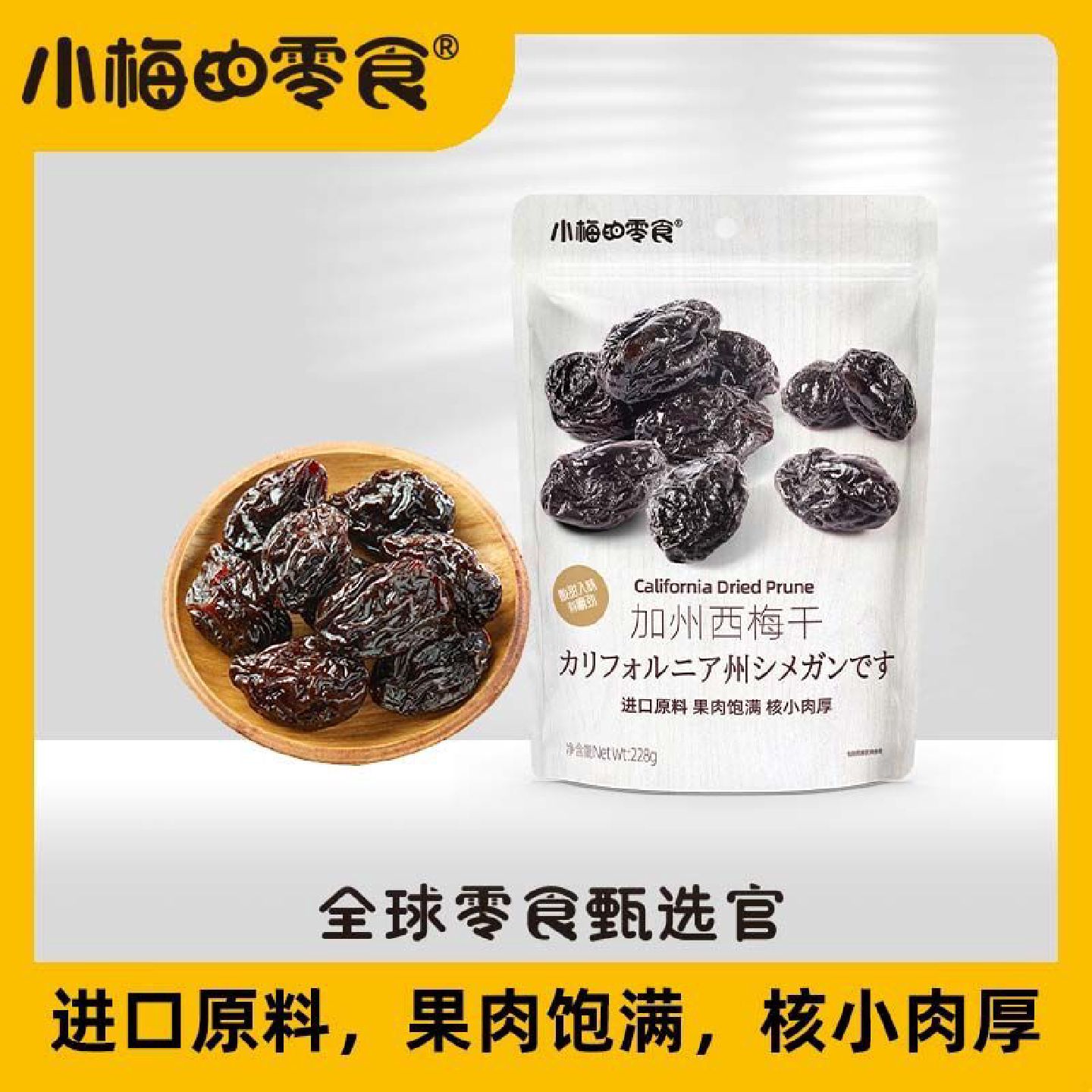 加州西梅干进口原料核小肉厚口感酸甜入味有嚼劲