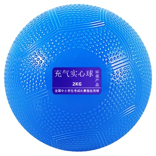 实心球初中生中考专用2kg体育考试体测免充气手球2公斤小学生铅球