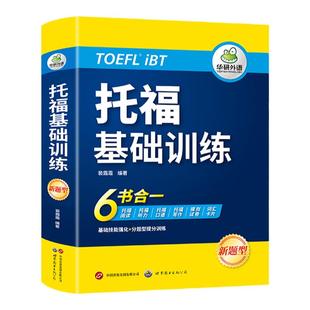 华研外语 托福基础训练 阅读听力口语作文写作+试卷+单词词汇英语学习资料自学教材书籍TOEFL考试备考官方指南可搭真题tpo词以类记