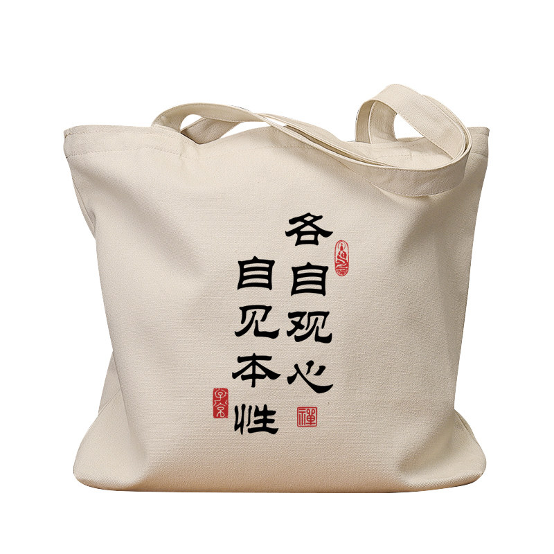 各自观心自见本性手提单肩帆布包