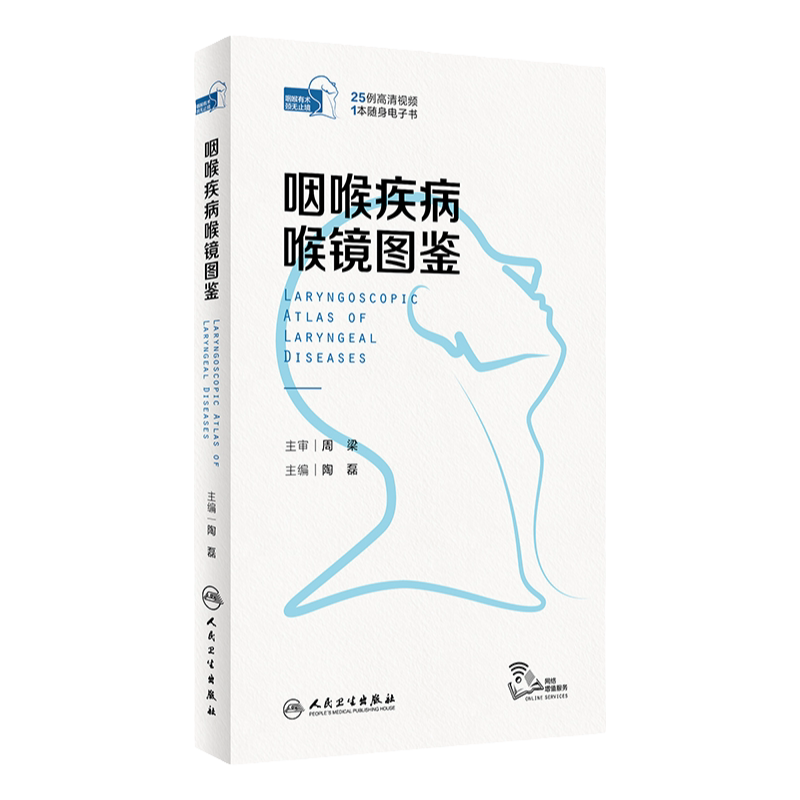 咽喉疾病喉镜图鉴人卫