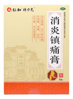 特力克消炎镇痛膏官方旗舰店10贴风湿痛肩痛扭伤肌肉关节痛贴膏药