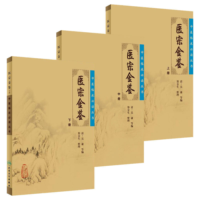 医宗金鉴中医临床必读丛书