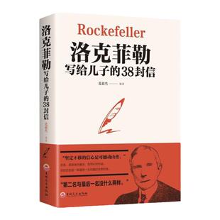 洛克菲勒写给儿子的38封信正版 洛克菲洛留给儿子的38封信给孩子人生必读的书籍畅销书排行榜 克洛菲勒 勒克 洛克菲洛家书三十八封