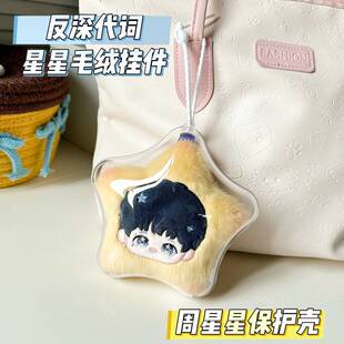 反深代词保护壳周深泡泡玛特联名款盲盒手办保护套外出透明防尘罩