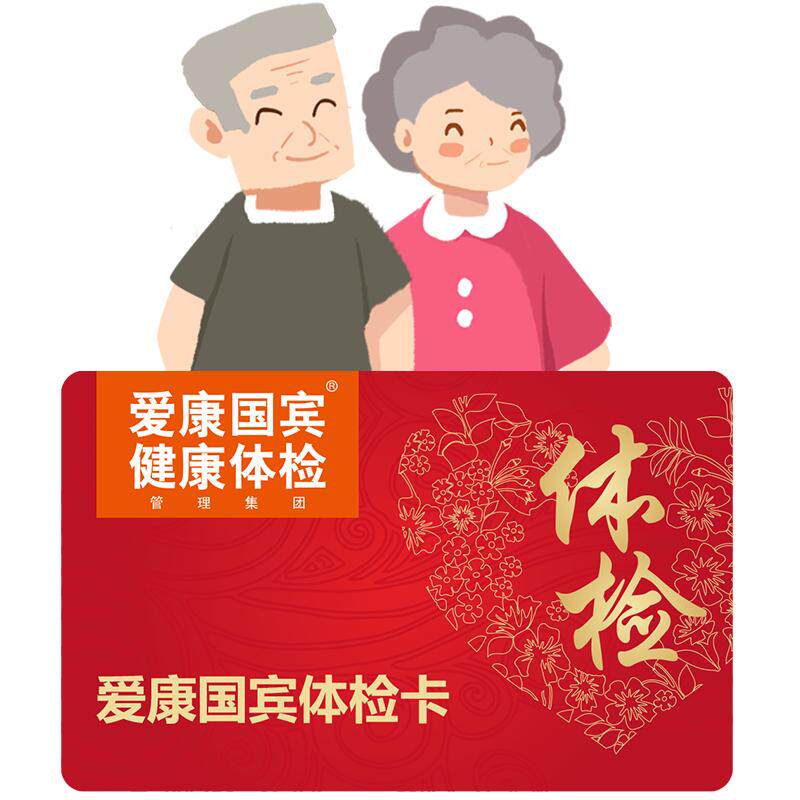 【88VIP专享】爱康国宾健康守护体检套餐男女通用父母爸妈中老年