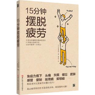 当当网 15分钟摆脱疲劳:日本名医41种减压防病法 西多昌规 浙江科学技术出版社 正版书籍