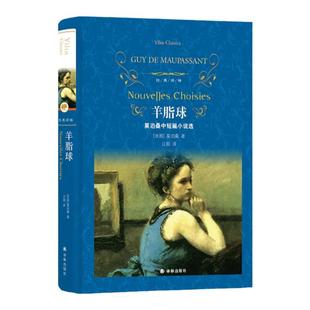 经典译林:羊脂球(精装)莫泊桑中短篇小说选精装经典译林名著小说正版图书籍青少年小学生初高中课外阅读推荐图书译林正版直发