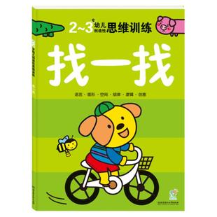 海润阳光 2-3-4-5-6岁幼儿创造性思维训练 左右脑开发益智游戏书儿童逻辑思维训练启蒙认知读物培养孩子学习能力 激发想象力创造力