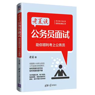 2026老夏说最新公务员面试真题100道结构化拆解200题高分技巧详解精准覆盖核心考点国考省考事业单位顺利考上公务员备考教材书籍