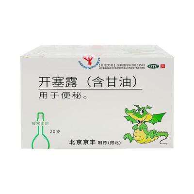 【京丰】开塞露20ml*20支/盒