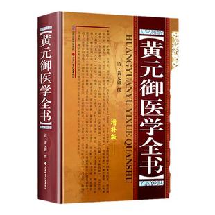 正版 黄元御医学全书 黄元御增补版中医临床四圣心源长沙药解针灸大成中中医古籍图书养生医学全集伤寒悬解山西科学技术出版社