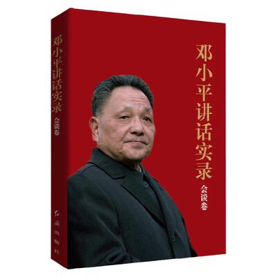 邓小平讲话实录（会谈卷）纪念改革开放40周年 邓小平文选 深圳特区经济 党政读物 中国经济改革先驱
