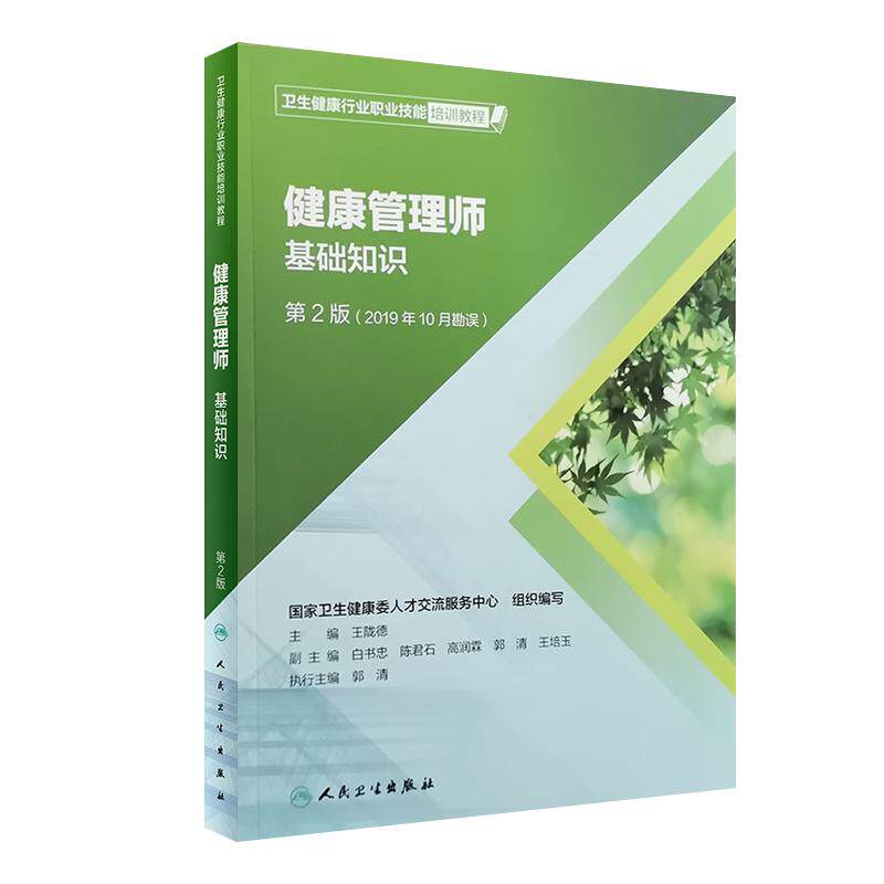 健康管理师基础2版2023考试教材
