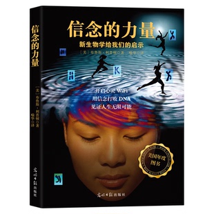 信念的力量  破译生命密码 信念打败DNA的科学实证 重新认识自己