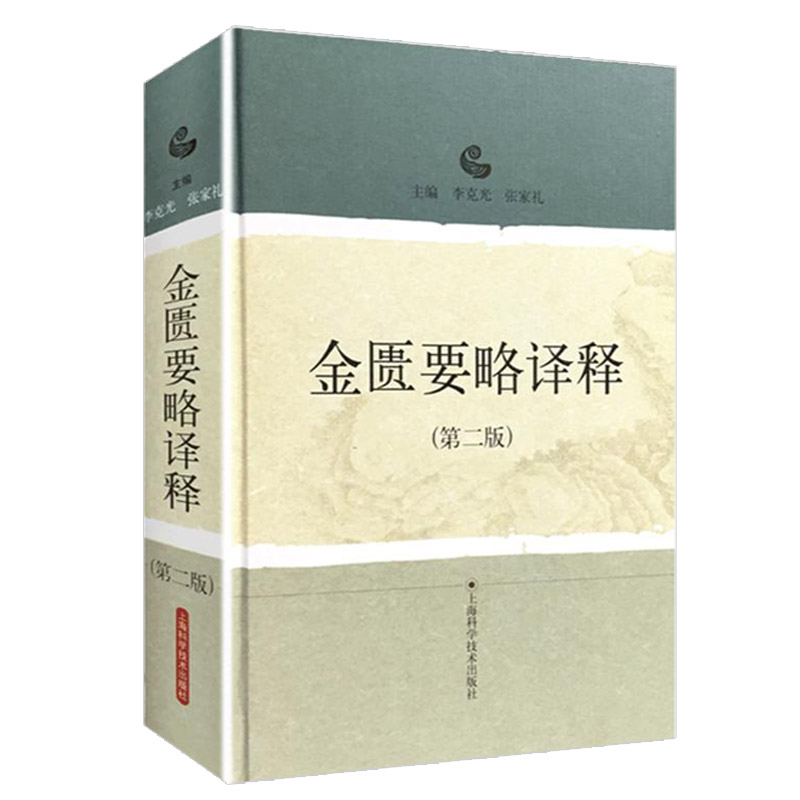 金匮要略译释版原著张仲景