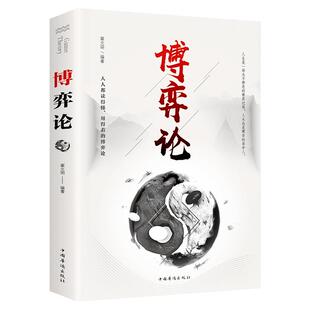 博弈论 选对池塘钓大鱼人性的弱点生命的重建终身成长不抱怨的世界人情世故谁动了我的奶酪这就是人性我们不躺平运气提升法则精进