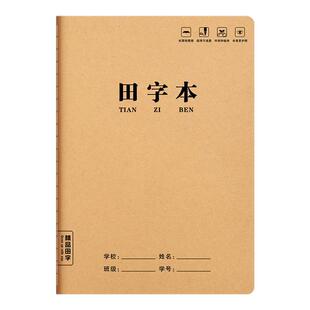 六品堂田字格本小学生专用拼音田字格作业本16k一二三年级语文大本子作文数学牛皮纸练习本英语薄抄写本三线
