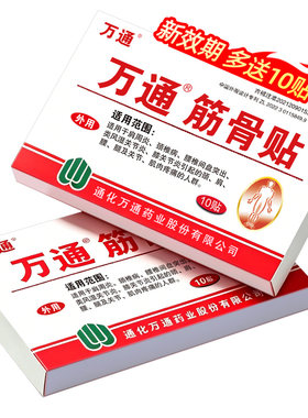 3盒】自营万通筋骨贴颈肩腰腿痛