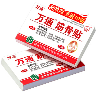 3盒万通筋骨贴10贴膏肩周炎药房膏药医用中药疼痛关节止痛活络