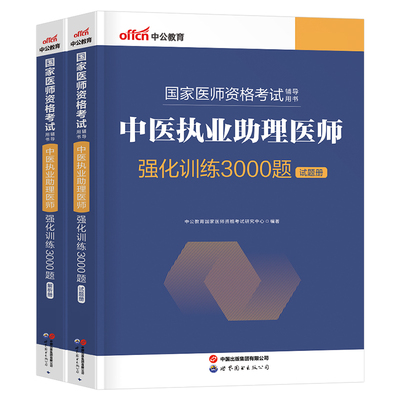 2026年中医执业医师资格考试强化训练3000题25国家助理资料职业证教材书历年真题库习题试题刷题习题集模拟卷实践技能指导用书2026