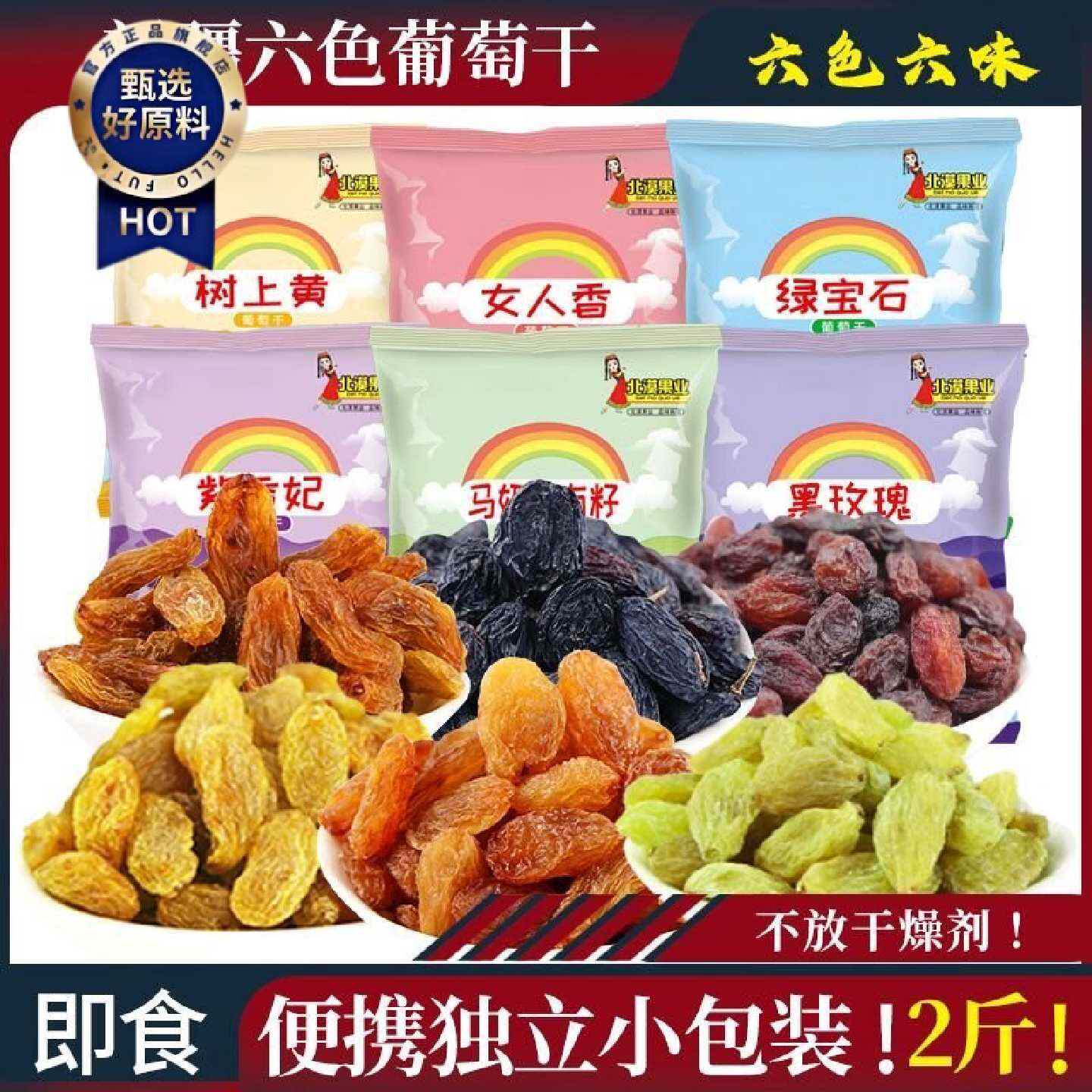 北漠果业新疆特产葡萄干免洗无籽无核6色混合葡萄干独立小包装