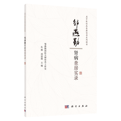 正版邹燕勤肾病查房实录 孔薇 周恩超 主编 名中医临床查房实录系列图书 邹燕勤国医大师传承工作室 中医 科学出版社
