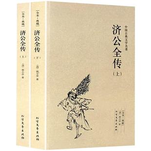 济公全传全2册上下册正版郭小亭著济公传原版原著未删节中国古典小说书籍明清小说济公全传国学传世经典世界名著文学小说典藏书籍