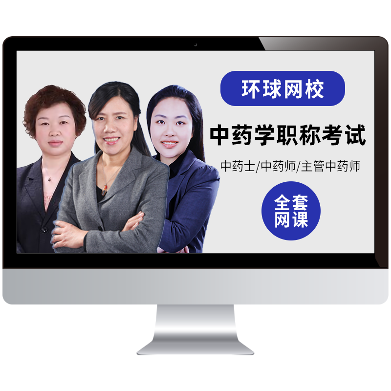 环球网校2027中药士中药师中级主管药师视频课件精讲班习题班网课