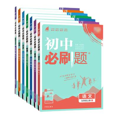 2026春2025秋初中必刷题七八九年级下册上册数学物理化学语文英语政治历史人教版北师沪科沪粤全套789下同步练习册初三上中考复习