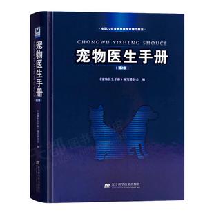正版 宠物医生手册第2版 宠物医生入门书籍 犬猫疾病入门读物 兽医书籍大全宠物医疗宠物狗狗疾病治疗书籍 兽医外科手术学宠物宝典
