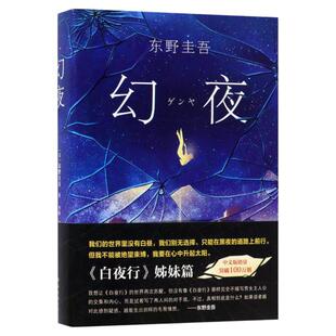 幻夜东野圭吾白夜行姐妹篇 中文简体版纪念精装典藏 不寒而栗的故事 新经典日本侦探悬疑推理小说外国小说悬疑推理畅文学销书小说G