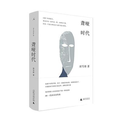 【当当网 正版书籍】聋哑时代 小说家双雪涛的自愈之作 雷佳音易烊千玺 汉语小说青春书写的开拓性作品