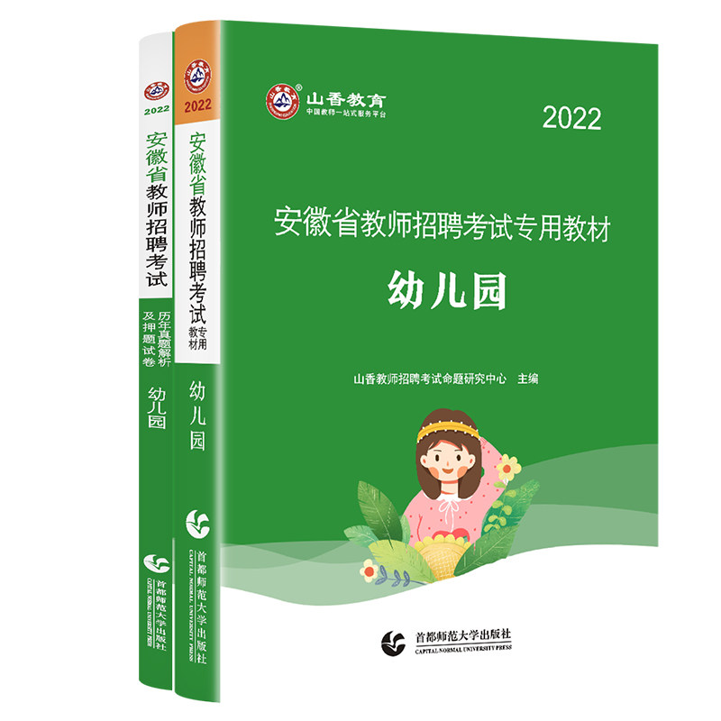 2024教师招聘考试安徽省教师招聘考试专用教材幼儿园教育理论学科专业教材及历年真题解析及押题试卷