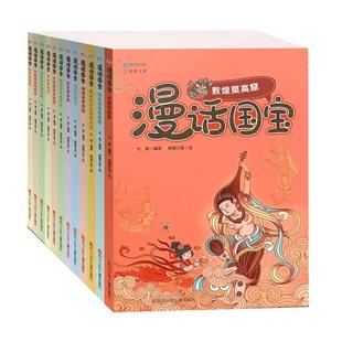 漫话国宝系列全套12册国家宝藏书籍正版博物馆文物讲解图书教师推荐礼物科普儿童课外书绘本小学生中国历史漫画少儿成套书籍读物