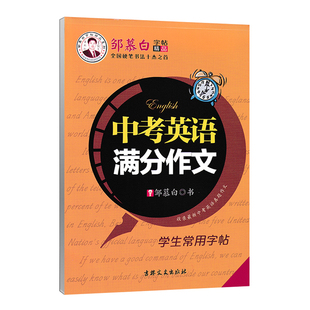 中考高考英语满分作文 人教版全国通用 国标体意大利斜体手写体常用句型衡水体硬笔临摹 初中中学生通用英语 名人格言邹慕白字帖