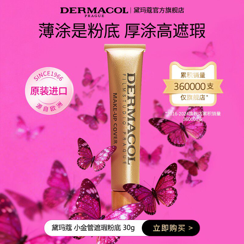 官方dermacol黛玛蔻小金管遮瑕粉底 遮痘印纹身提亮肤色
