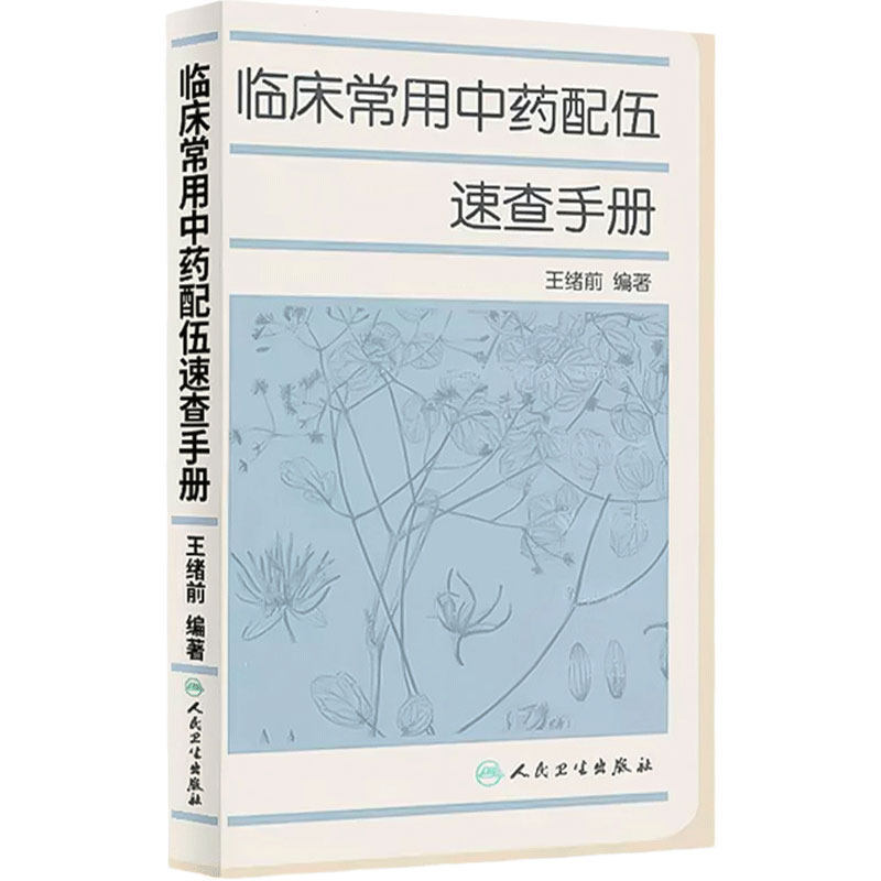 临床常用中药配伍速查手册 中医参考书籍 医学书籍 临床医学书籍 中成药临床应用指南 9787117162890 人民卫生出版社