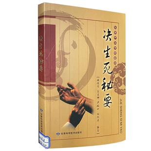 【文峰天下】决生死秘要正版 名老中医文库 周信友 诊治奇难杂症理论与经验诊断学 急症生死辨证治法方药 经脉经络 望色辨神书籍