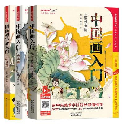 同步视频 国画初学者入门 写意工笔花鸟山水 三册套装国画教程书 工笔画国画书 临摹画册中国水墨画入门教材 画画入门自学零基础