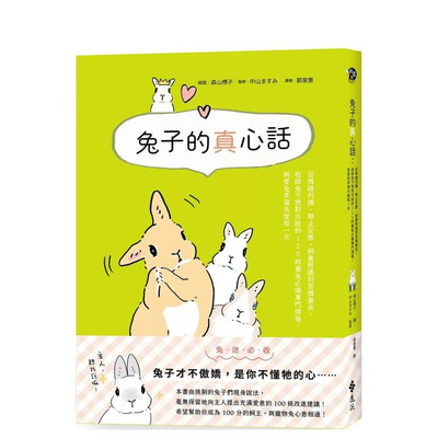 【预售】兔子的真心话：从情绪判读、举止反应、饲养照护到习惯养成 台版原版中文繁体居家生活 正版进口书