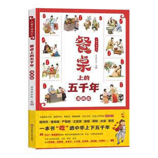 儿童中国简史 餐桌上的五千年漫画版 儿童漫画书小学生一年级二三四五年级课外书老师推荐搞笑吃的历史绘本故事书