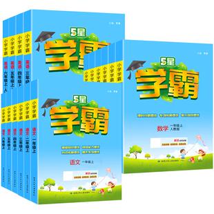 2026春五星学霸5星小学一二年级三年级四4五六下册上册语文数学英语人教版北师江苏教练习册教材提优大试卷课时作业本同步训练经纶