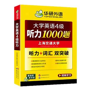 华研外语英语四级听力专项训练备考2026年6月大学英语四六级听力1000题强化词汇单词考试真题试卷阅读理解翻译与写作文cet46资料
