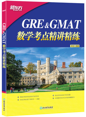【新东方官方旗舰店】GRE&GMAT数学考点精讲精练 高分突破gre gmat备考点 真题型介绍解题技巧 出国留学考试书籍吴强 英语官网